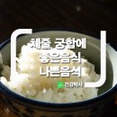 체질 궁합에 좋은 음식과 나쁜 음식 이미지