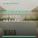 주사무소 | 강남구 스타 법무법인 서울주사무소 이용 가이드