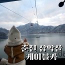 이마트24 춘천한림점 | [아기와 가볼만 한 곳] 겨울 설산 춘천 삼악산 호수 케이블카