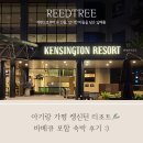 GR(가평군)-[청군로]-상-19 | 아기랑 가평 켕신턴 리조트 바베큐 포함 숙박 후기 :)