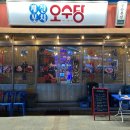 오수당