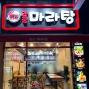 라궁마라탕 이미지