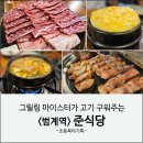 안양호계 범계역 고기 구워주는 맛집 준식당 메뉴 주차 후기