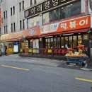 신당동 떡볶이 아이러브신당동 이미지