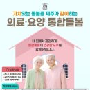 국민건강보험공단남양주지사 | 사는 곳에서 필요한 서비스를 한번에 누리는 의료요양 통합돌봄 사업 안내