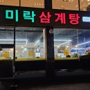 미락삼계탕 | 인천 남동구 만수동 삼계탕 순대국맛집 미락삼계탕