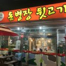 돈병장뒷고기