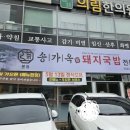 구미송정동맛집 송가옥돼지국밥 내돈내산 후기