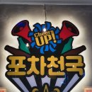 포차천국울산명촌점