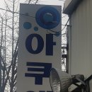 아쿠앰 이미지