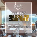 서울 호캉스 추천, 그랜드 워커힐 클럽룸&클럽 라운지 솔직 후기
