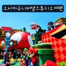 오사카 유니버설 스튜디오 재팬 확약권 티켓 익스프레스 패스 할인