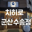더리터 군산수송점 | [군산] 내돈내산 후기 텐동이 맛있는 치히로 군산수송점