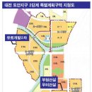 도안 2단계 개발 사업 7월 분양 진행할까… 2-2지구·2-5지구에 쏠린 눈 이미지