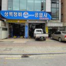 상록정비공업사 이미지