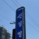 신일밀면