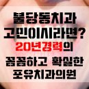 포유치과의원 이미지