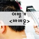 바비온 네오리튬SBC-650 이발기 바리깡 사용후기