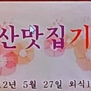 2012년5월27일 [나무꾼]주최 엄궁중학교 집결 승학산 약초산행 마친 뒤 점심먹으로 갔더니,,,, 이미지