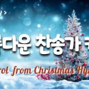 [ 예배합창 모음 ] 찬송가 캐롤 ( Carol from Christmas Hymns ) 이미지