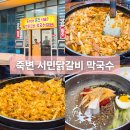 해심원 | 울진 죽변항 맛집 시민닭갈비막국수 주차장 메뉴 가격 방문 후기