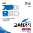 2024 SD에듀 기출이 답이다 9급 공무원 교육행정직 전과목 3개년 기출문제집 한권으로 끝내기, SD공무원시험연구소, 시대고시기획 이미지