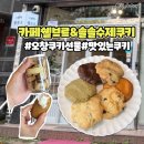 목2지구대 | 청주 오창쿠키선물 카페쉘브르&amp;솔솔수제쿠키