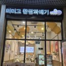 미미고찹쌀꽈배기동탄레이크