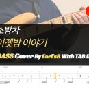 소방차_어젯밤 이야기_Bass Cover Solution No.158 with TAB (베이스 커버 타브악보 포함) 이미지