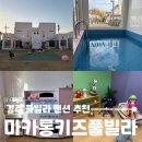밸마운트펜션2 | 경주 숙소 추천 마카롱 키즈 풀빌라펜션, 가족 만족도 최고 힐링 여행!