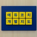 에듀코치개별지도은계학원