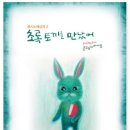 안치환,정호승을 노래하다 | [수학의 신] 초록 토끼를 만났어 - 백창우 / 매호동, 시지수학학원