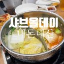 샤브올데이 내돈내산 I 사이드가 찐이었던 무한리필 샤브샤브 뷔페