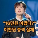 국악토크콘서트 <절.친.노.트> | 이찬원 광주 콘서트 충격 실체, 결국 16만원 티켓값 논란 종결시킨 반전 무대