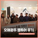 ACC기자단이 소개하는 늘ACC | 오매광주 기자단 팸투어 후기 퇴근 후 즐기는 워라밸! 국립아시아문화전당 연극"소"