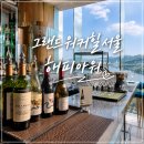 해피아워클럽 | 그랜드 워커힐 서울 클럽라운지 해피아워 후기(메뉴 추천)