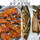 공주 공산성 근처 맛집 곰골식당 석쇠구이와 생선구이 내돈내산 후기