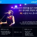 22일 유니세프 후원 콘서트- 해맑은 아찌님의 글(퍼옴) 이미지