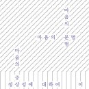 [도서정보] 마음의 문법 / 이승욱 / 돌베개 이미지