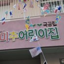 미추어린이집