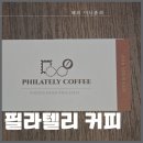 딸기마켓부천 | [부천] 데이트하기 좋은 카페 필라텔리커피