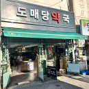 도매당약국 이미지