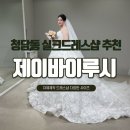 바이루시 | 청담웨딩드레스 제이바이루시 자체제작 실크드레스 맛집 드레스 피팅 후기