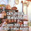 대전 라탄 원데이클래스 대전공방 취미 라탄소품 만들기 유성구 관평동 열세달라탄
