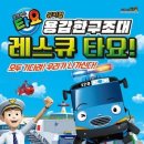 꼬마버스 타요 - 용감한 구조대 레스큐 타요 이미지