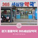 365세심당약국 이미지