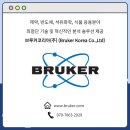 (주)브루커코리아 이미지