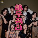 악단광칠 콘서트<매우춰라> 이미지