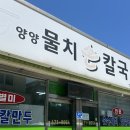 양사보건지소 | 양양물치손칼국수 : 양양시장 현지인 맛집 / 어퍼피자클럽 : 양리단길 야경 피맥 명소 (내돈내산 후기)