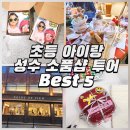 나만의 영자신문 만들기 | [공지] 성수 소품샵 투어 초등 아이랑 가볼만한곳 Best5